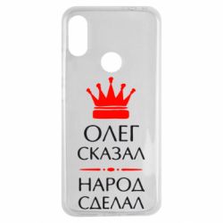 Чехол для Xiaomi Redmi Note 7 Олег сказал - народ сделал - PrintSalon