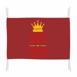 Флаг Олег сказал - народ сделал - PrintSalon