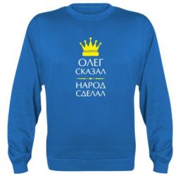 Cвитшот Олег сказал - народ сделал - PrintSalon