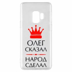 Чехол для Samsung S9 Олег сказал - народ сделал - PrintSalon