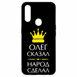 Чехол для Oppo A31 Олег сказал - народ сделал - PrintSalon