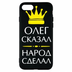 Чехол для iPhone SE 2020 Олег сказал - народ сделал - PrintSalon