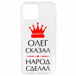Чехол для iPhone 12 Олег сказал - народ сделал - PrintSalon