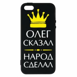 Чехол для iPhone5/5S/SE Олег сказал - народ сделал - PrintSalon