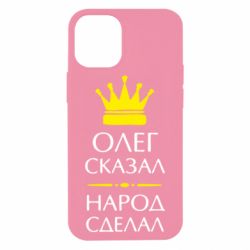Чехол для iPhone 12 mini Олег сказал - народ сделал - PrintSalon