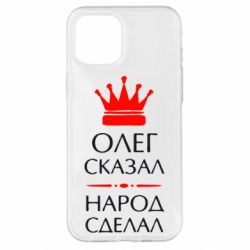 Чехол для iPhone 12 Pro Max Олег сказал - народ сделал - PrintSalon