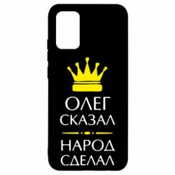 Чехол для Samsung A02s/M02s Олег сказал - народ сделал - PrintSalon