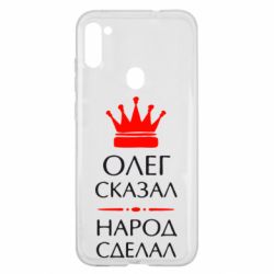 Чехол для Samsung A11/M11 Олег сказал - народ сделал - PrintSalon