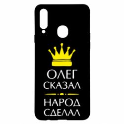 Чехол для Samsung A20s Олег сказал - народ сделал - PrintSalon