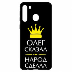 Чехол для Samsung A21 Олег сказал - народ сделал - PrintSalon