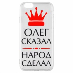Чехол для iPhone 6/6S Олег сказал - народ сделал - PrintSalon