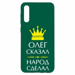 Чехол для Samsung A50 Олег сказал - народ сделал