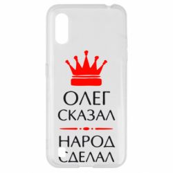 Чехол для Samsung A01/M01 Олег сказал - народ сделал