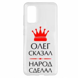 Чехол для Samsung S20 Олег сказал - народ сделал - PrintSalon
