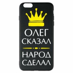 Чехол для iPhone 6 Plus/6S Plus Олег сказал - народ сделал - PrintSalon