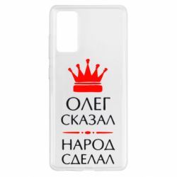 Чехол для Samsung S20 FE Олег сказал - народ сделал - PrintSalon