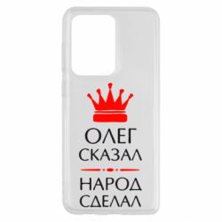 Чехол для Samsung S20 Ultra Олег сказал - народ сделал - PrintSalon