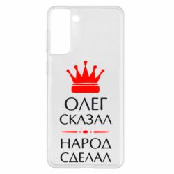 Чехол для Samsung S21+ Олег сказал - народ сделал - PrintSalon