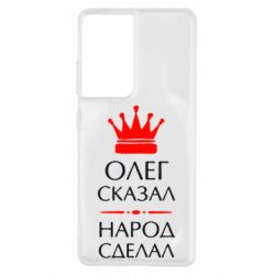 Чехол для Samsung S21 Ultra Олег сказал - народ сделал - PrintSalon