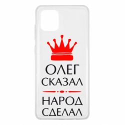 Чехол для Samsung Note 10 Lite Олег сказал - народ сделал - PrintSalon