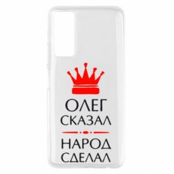 Чехол для Huawei P Smart 2021 Олег сказал - народ сделал - PrintSalon