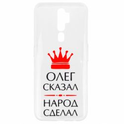 Чехол для Oppo A5/A9 2020 Олег сказал - народ сделал