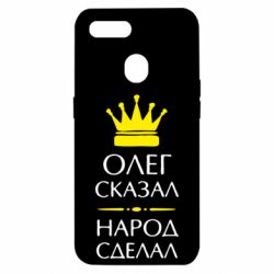 Чехол для Oppo A5s/A12 Олег сказал - народ сделал - PrintSalon