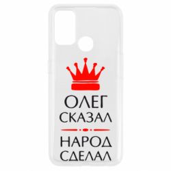 Чехол для Oppo A53/A32/A33 Олег сказал - народ сделал