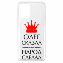 Чехол для Oppo A74 4G Олег сказал - народ сделал - PrintSalon