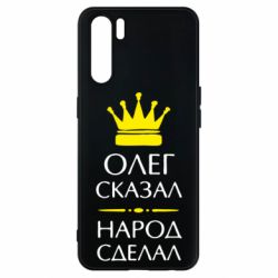 Чехол для Oppo A91/Reno3 Олег сказал - народ сделал - PrintSalon