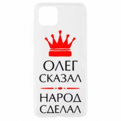 Чехол для Oppo A92s Олег сказал - народ сделал - PrintSalon