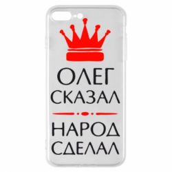 Чехол для iPhone 7 Plus Олег сказал - народ сделал - PrintSalon