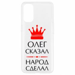 Чехол для Oppo Reno 4 Олег сказал - народ сделал - PrintSalon