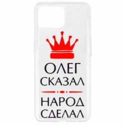 Чехол для Oppo Reno 4 Lite Олег сказал - народ сделал - PrintSalon