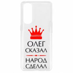 Чехол для Oppo Reno 4 Pro Олег сказал - народ сделал - PrintSalon