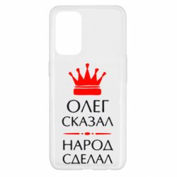 Чехол для Oppo Reno 5 4G Олег сказал - народ сделал - PrintSalon