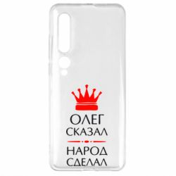 Чехол для Xiaomi Mi10/10 Pro Олег сказал - народ сделал - PrintSalon