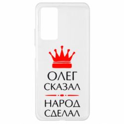 Чехол для Xiaomi Mi 10T/10T Pro Олег сказал - народ сделал - PrintSalon