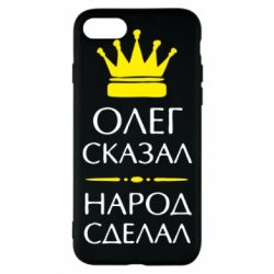 Чехол для iPhone 8 Олег сказал - народ сделал - PrintSalon