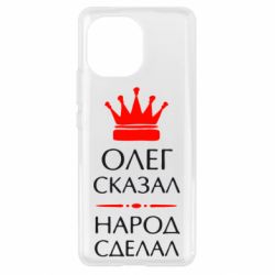Чехол для Xiaomi Mi11 Олег сказал - народ сделал - PrintSalon
