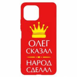 Чехол для Xiaomi Mi11 Lite Олег сказал - народ сделал - PrintSalon