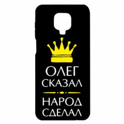 Чехол для Xiaomi Redmi Note 9S/9Pro/9Pro Max Олег сказал - народ сделал - PrintSalon