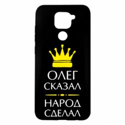 Чехол для Xiaomi Redmi Note 9/Redmi 10X Олег сказал - народ сделал - PrintSalon