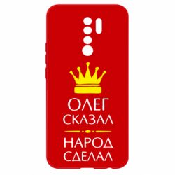 Чехол для Xiaomi Redmi 9 Олег сказал - народ сделал - PrintSalon