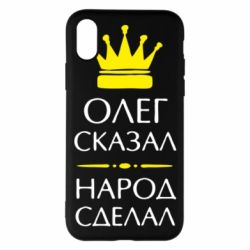 Чехол для iPhone X/Xs Олег сказал - народ сделал - PrintSalon