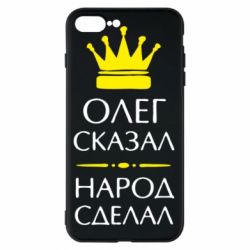 Чехол для iPhone 8 Plus Олег сказал - народ сделал - PrintSalon