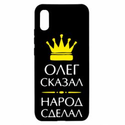 Чехол для Xiaomi Redmi 9a Олег сказал - народ сделал