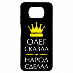 Чехол для Xiaomi Poco X3 Олег сказал - народ сделал - PrintSalon