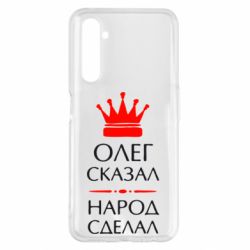 Чехол для Realme 6 Pro Олег сказал - народ сделал - PrintSalon