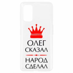 Чехол для Realme 7 Pro Олег сказал - народ сделал - PrintSalon